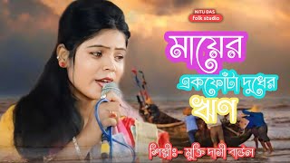 মায়ের একফোঁটা দুধের ঋণ । শিল্পী মুক্তি দাসী II Mayer Ek Fota Dudhar Reen II ভক্তিগীতি লোকোগীতি [upl. by Eilojne]