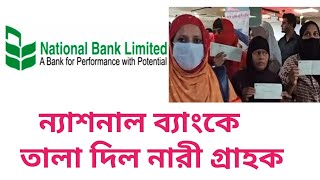 ন্যাশনাল ব্যাংকে তালা দিল নারীগ্রাহকন্যাশনাল ব্যাংকের তালা দিল ক্ষুব্ধ গ্রাহকNational bank update [upl. by Vanhook]