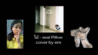 โอ๋  seal Pillow  cover by EM [upl. by Anastasia]