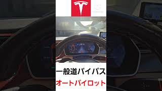 オートパイロット テスラ 自動運転 レベル2 一般道 ドライブ [upl. by Irtimd]