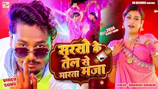 video सरसो के तेल से मरता मजा  धनंजय धड़कन  Sarso Ke Tel Se Marta Maja  2024 Arketa Blast song [upl. by Goldenberg]