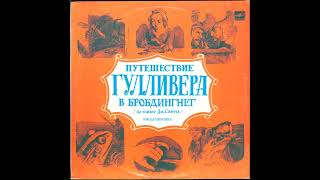 Путешествие Гулливера в стране великанов 1990 Виниловые сказки [upl. by Neleh]