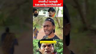 സന്ദീപ് വാര്യർ കോൺഗ്രസിലേക്ക്🤣sandeep warrier congressBJPtroll Malayalam jabitrollz [upl. by Imhskal405]