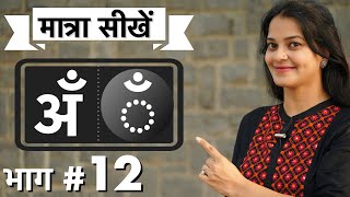 कैसे सिखाएँ चंद्रबिंदु ँ की मात्रा ।how to teach Hindi chandrabindu matra by intuitive WAYS [upl. by Imoyn]