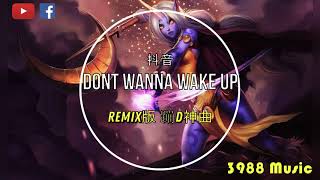 蹦D神曲 Dont Wanna Wake Up 就这？ 抖音 Tiktok Lagu 歌 蹦迪 Remix DJ版 [upl. by Nasya]