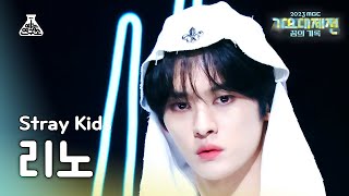 가요대제전Stray Kids LEE KNOW–TOPLINEFeat Tiger JK스트레이 키즈 리노탑라인 FanCamMusic FestivalMBC231231방송 [upl. by Animaj]