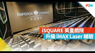 iSQUARE 英皇戲院升級 iMAX Laser 睇驗 [upl. by Anrev176]