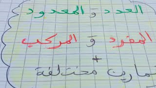 العدد و المعدودالمفردوالمركب  اعرابه [upl. by Semadar]