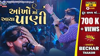 Bechar Thakor Live Aankho Ma Aaya Pani H D Video Full ll New Song 2023 [upl. by Hull]