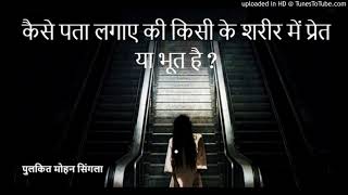 कैसे पता लगाए की किसी के शरीर में प्रेत या भूत है  how to detect someone who is possessed by ghost [upl. by Sibel]