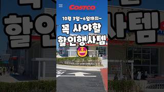 코스트코 10월 3일6일까지 꼭 사야할 할인행사템 costco 코스트코 코스트코추천템 코스트코할인 코스트코에서꼭사야할것 [upl. by Ordnassela939]