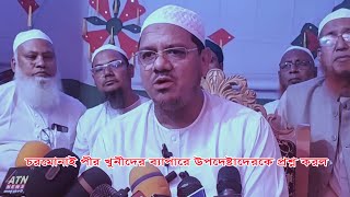 চরমোনাই পীর খুনীদের ব্যাপারে উপদেষ্টাদেরকে প্রশ্ন করল Chormonay Pir Ask Advisers About Killer [upl. by Vlad]