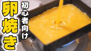 料理初心者おすすめ！失敗しない卵焼きの作り方 [upl. by Nednarb]