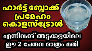 ഹാർട്ട് ബ്ലോക്ക്‌ നെ ചെറുക്കാനും ഷുഗർ കൊളസ്‌ട്രോൾ ഇല്ലാതാക്കാനും അടുക്കളയിലെ ഈ ചേരുവകൾ മാത്രം മതി [upl. by Tessa644]