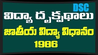 Perspective in education  జాతీయ విద్యా విదానం  1986 [upl. by Euqinemod117]