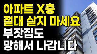 부잣집도 망해서 나간다는 아파트 X층 반대로 이 층수는 재물복과 대운을 불러일으킵니다 l 풍수 부자 [upl. by Naedan960]