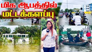 மிக ஆபத்தில் மட்டக்களப்பு l Ibc tamil tv weather flood [upl. by Ulla]