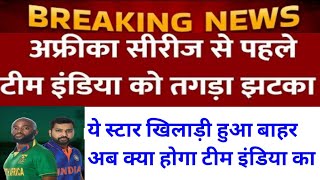 इंडिया vs साउथ अफ्रीका 1st T20 इंडिया को लगा तगड़ा झटकाये खिलाड़ी हुआ बाहरcricknewsupdates4500 [upl. by Kippie]