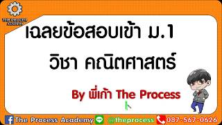 ติวสอบเข้า ม1 คณิตศาสตร์ 2565 l The Process Academy [upl. by Lorie]