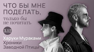 Мураками человек на мосту  Что бы мне поделать только бы не почитать [upl. by Gnouhp]