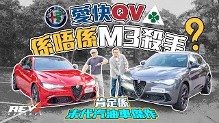 Alfa Romeo Giulia Quadrifoglio and Stelvio Quadrifoglio 愛快全面電動化之前 可一不可再的汽油好車revchannel [upl. by Livingstone]