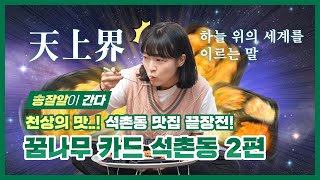 석촌동 맛집 끝장전feat가락시장 꽃게 l 송잘알이 간다 ep7 석촌동 2편 [upl. by Yatnoj326]