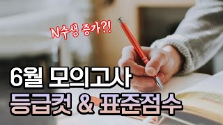 6월 모의고사 등급컷 amp 표준점수  N수생 증가  성적 분석 [upl. by Fulton]