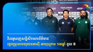 PRESS CONFERENCE  AFC U17 Asian Cup qualification Group B Full Video [upl. by Ahsiya]