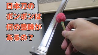 時代劇で日本刀をポンポンするのって何の意味があるの！？How to care for Japanese swords [upl. by Abijah925]