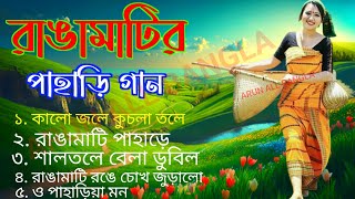 সুপার হিট রাঙ্গামাটির পাহাড়ে বাংলা গান  Super Hit Rangamatir Pahare Bangla Song MP3  bangla gaan [upl. by Husein833]