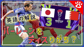 【サッカー】日本対バーレーン ハイライト｜海外の反応から リアルな英語を学ぶ アジアカップ バーレーン戦 [upl. by Valenta685]