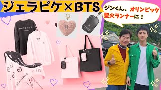 BTS×ジェラピケ💜＆ジンくんの近況盛りだくさん💜 [upl. by Eustatius]