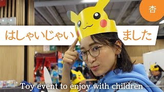 おもちゃの見本市、パリのキッズエキスポに行きました【Toy event to enjoy with children】 [upl. by Anierdna]