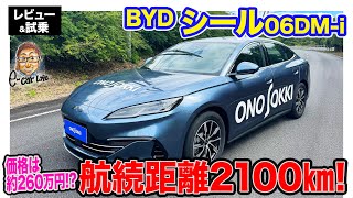 BYD シール 06DMi 【レビューamp試乗】約260万円で満タン航続可能距離は2100km 日本未導入の最新PHVをテスト ECarLife with 五味やすたか [upl. by Epifano]