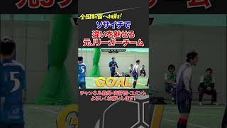 【目指せソサイチ全国制覇】タレント揃いのチームで違いを魅せる元Jリーガ ソサイチ 全国制覇 [upl. by Notrab]