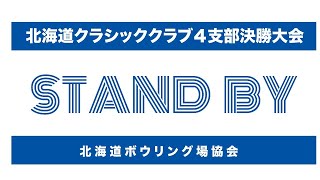 北海道クラシッククラブ４支部決勝大会 [upl. by Artsa]