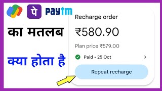 repeat recharge ka matlab kya hota hai [upl. by Burget]