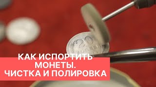 ЧИСТКА МОНЕТ quotТритритри  дыркаquot или quotКак испортить монетыquot Выпуск 2 12 [upl. by Nnylrahc]