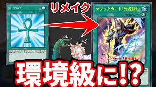 死者蘇生がリメイクで環境級に！？マジックカード「死者蘇生」を解説！【遊戯王】 [upl. by Easlehc]