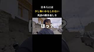 店員さんとかでも全然こうやって聞き返してくる人います。日本語で言うと「え？」くらいな感じなのでお気になさらず。英語 英語学習 英会話 海外旅行 [upl. by Garlan]