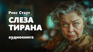 Рекс Стаут Слеза тирана Аудиокнига [upl. by Yoo620]