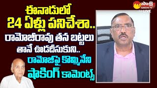 Kommineni Srinivasa Rao Shocking Comments On Eenadu Ramoji Rao  Chandrababu SakshiTVLIVE [upl. by Loralie]