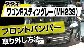 【簡単】スズキ ワゴンRスティングレー（MH23S）フロントバンパー取り外し方法～カスタムやメンテナンスのDIYに～｜メンテナンスDVDショップMKJP [upl. by Audris704]