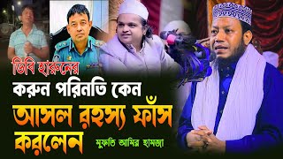 ডিবি হারুনের করুন পরিনতি কেন আসল রহস্য ফাঁস করলেনমুফতি আমির হামজা ওয়াজMufti Amir hamza waz 2024 [upl. by Adah]