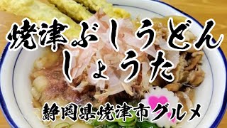 【焼津ぶしうどん しょうた】究極の鰹節ごはんに、茹でたて平打ち麺、揚げたて天ぷら、焼津産の削りたて鰹節！絶品 [upl. by Spearing]