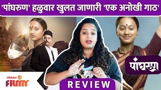 PangharunMovie Review  पांघरुण हळुवार खुलत जाणारी एक अनोखी गाठ  Lokmat Filmy [upl. by Yelram47]