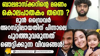 ബാലഭാസ്‌ക്കറിന്റെ മരണം കൊപതകം തന്നെ  balabhaskar [upl. by Ameen]