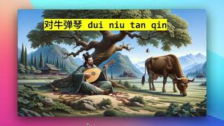 Read Chinese Idiom Stories 对牛弹琴  Intermediate Chinese Reading chinesestory historiachina hsk5 [upl. by Hguh]