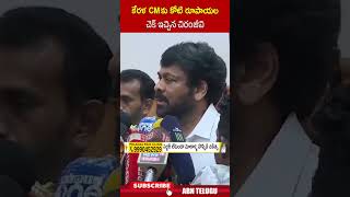 కేరళ CM కు కోటి రూపాయల చెక్ ఇచ్చిన చిరంజీవి chiranjeevi wayanadlandslide abn [upl. by Ateuqal]