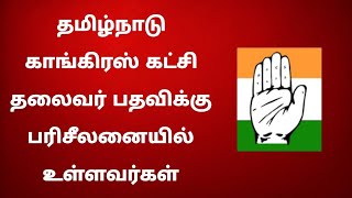 தமிழ்நாடு காங்கிரஸ் கட்சித்தலைவர் பதவிக்கு பரிசீலனையில் இருப்பவர்கள்  நவம்பர் 2024 [upl. by Yaral]